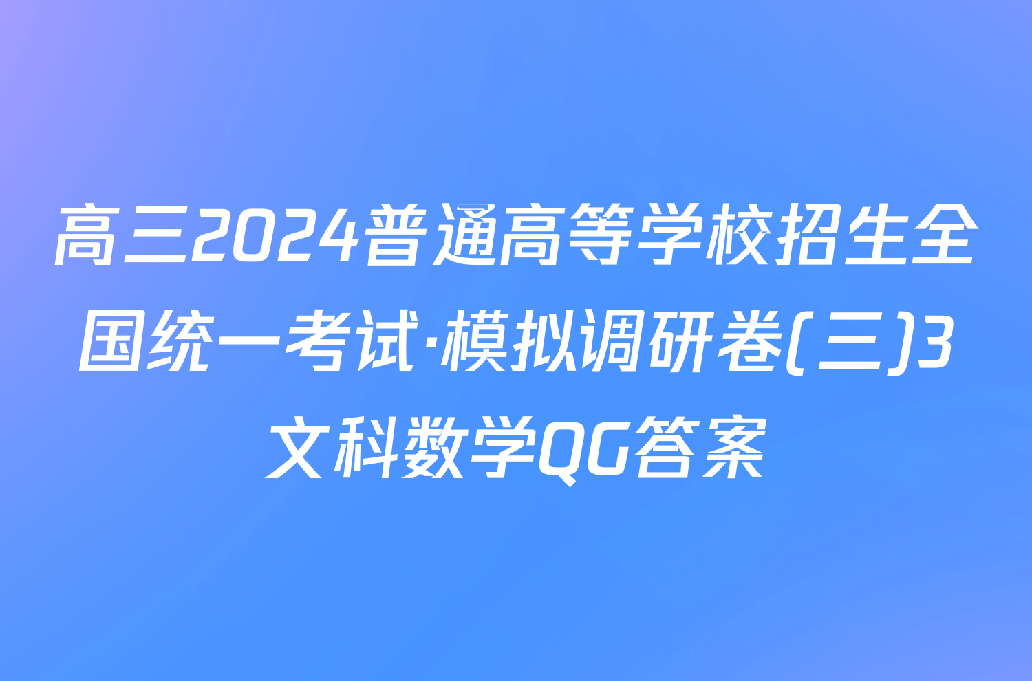 高三2024普通高等学校招生全国统一考试·模拟调研卷(三)3文科数学QG答案