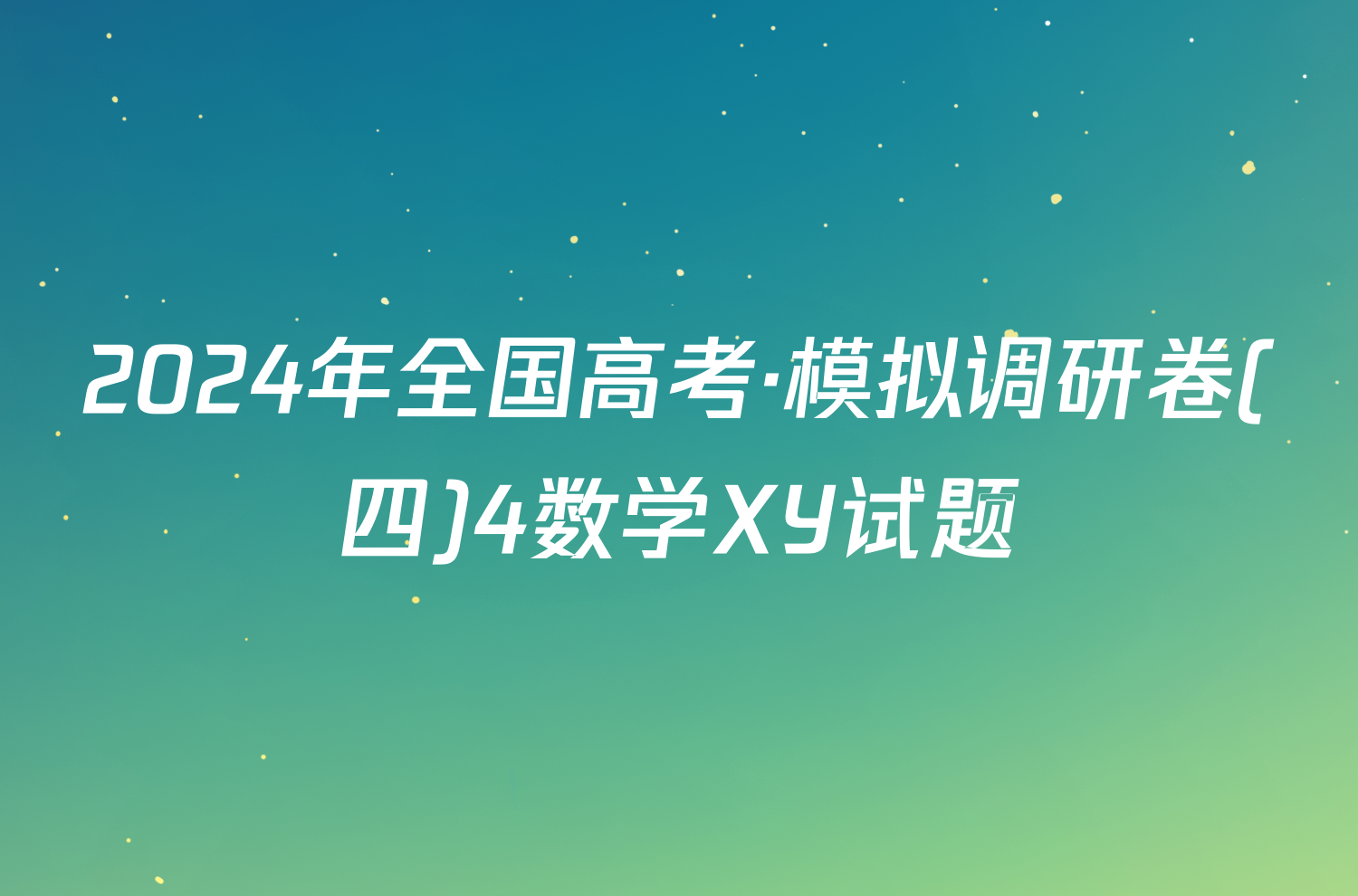 2024年全国高考·模拟调研卷(四)4数学XY试题