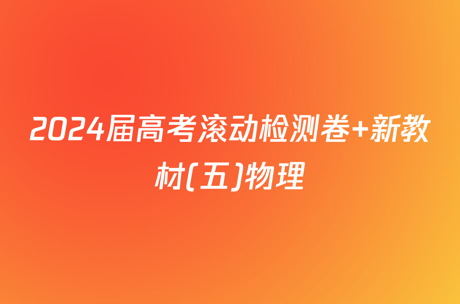 2024届高考滚动检测卷 新教材(五)物理/