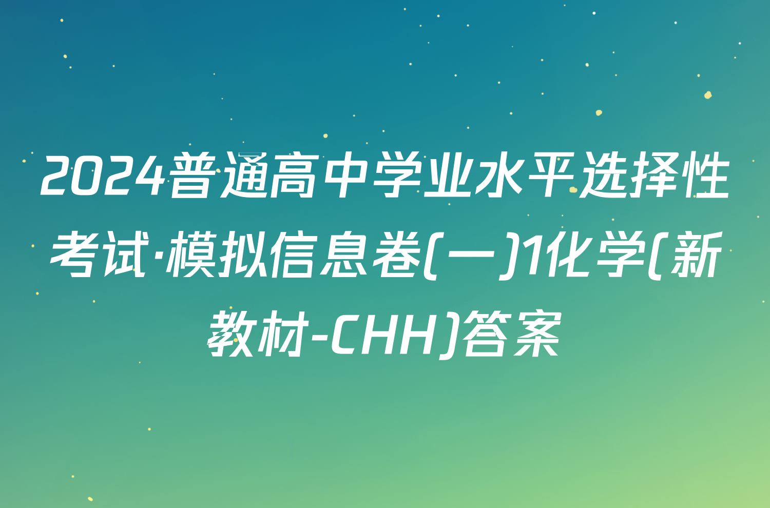 2024普通高中学业水平选择性考试·模拟信息卷(一)1化学(新教材-CHH)答案