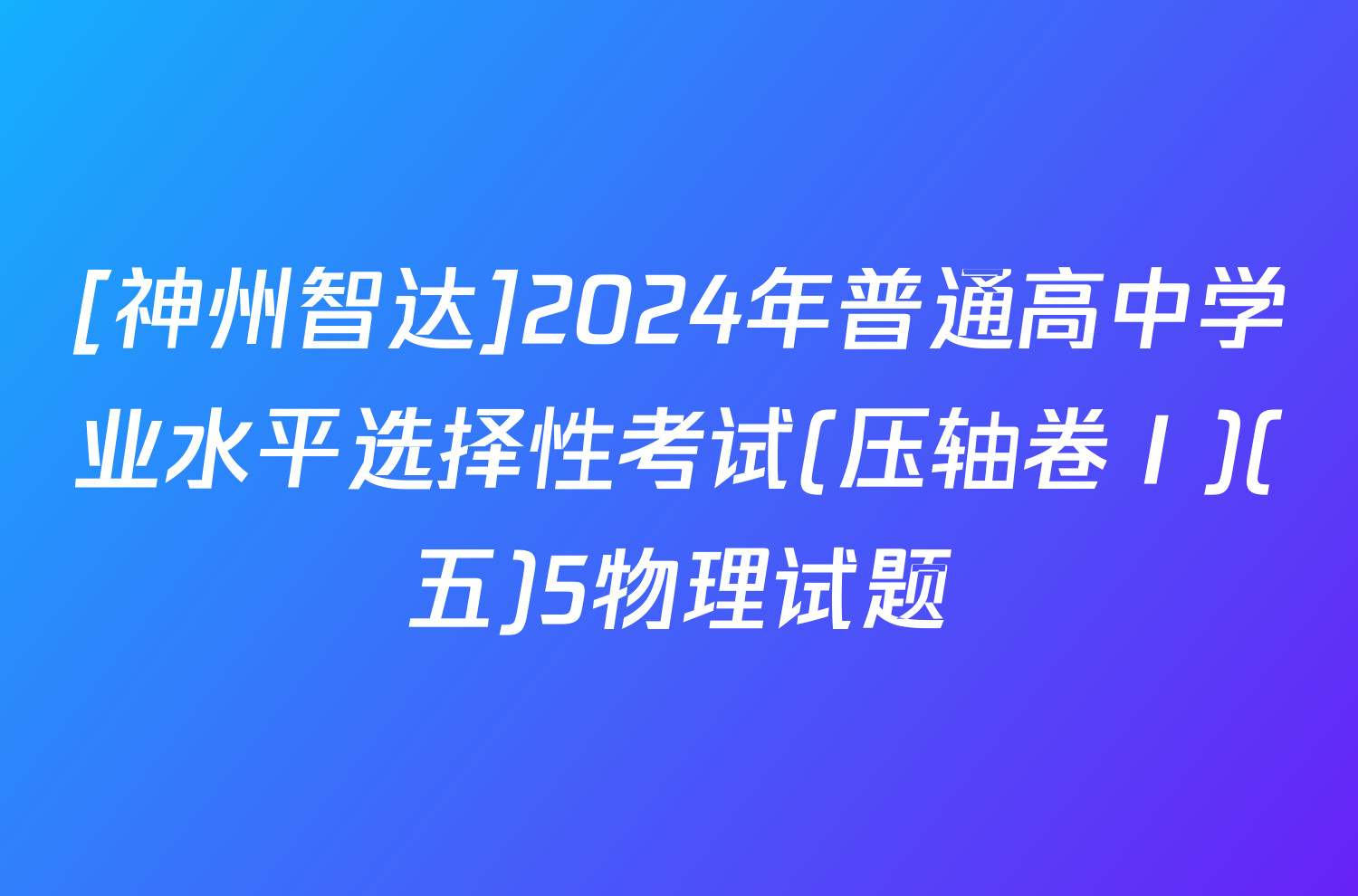 [神州智达]2024年普通高中学业水平选择性考试(压轴卷Ⅰ)(五)5物理试题