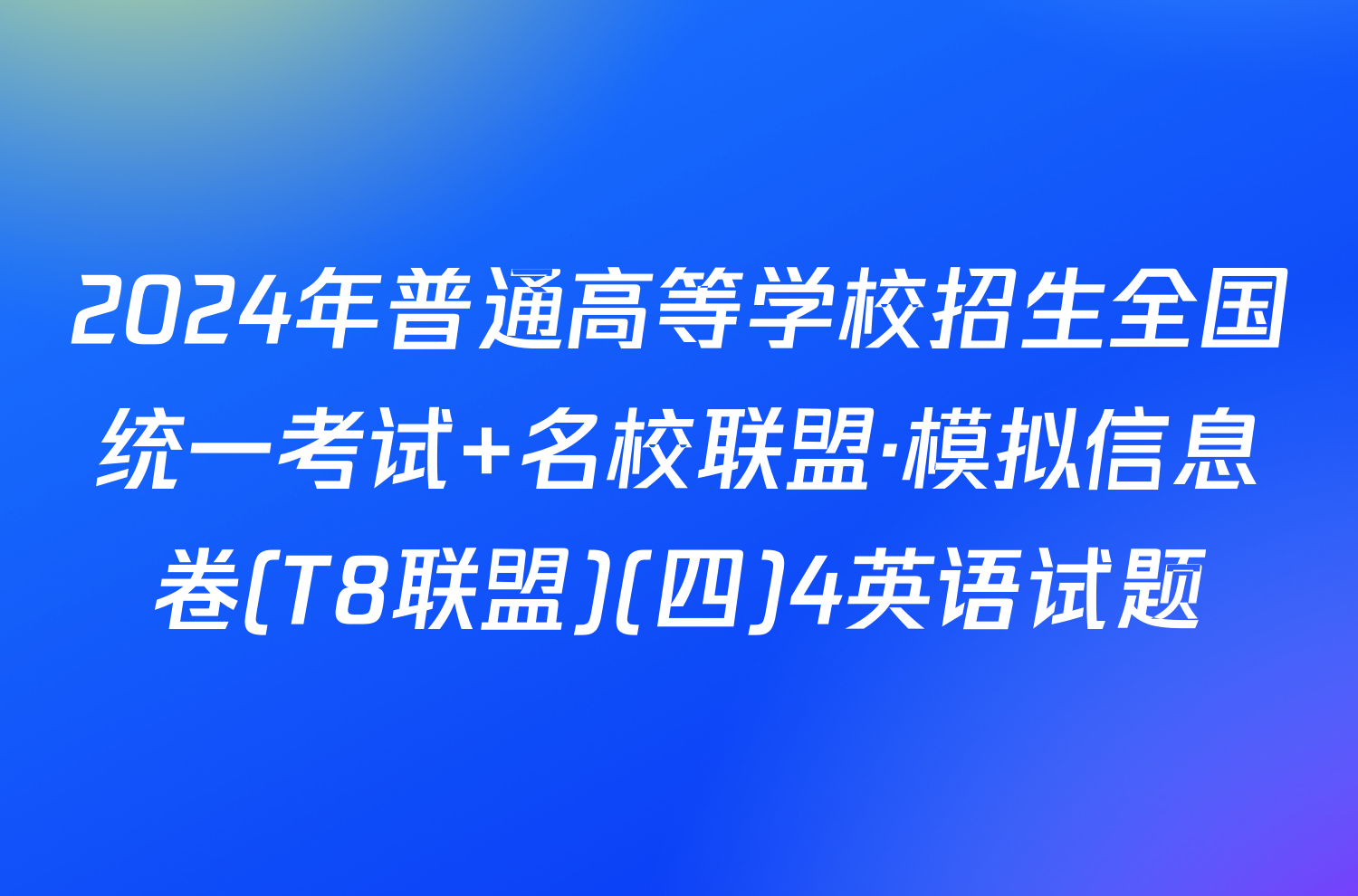 2024年普通高等学校招生全国统一考试 名校联盟·模拟信息卷(T8联盟)(四)4英语试题