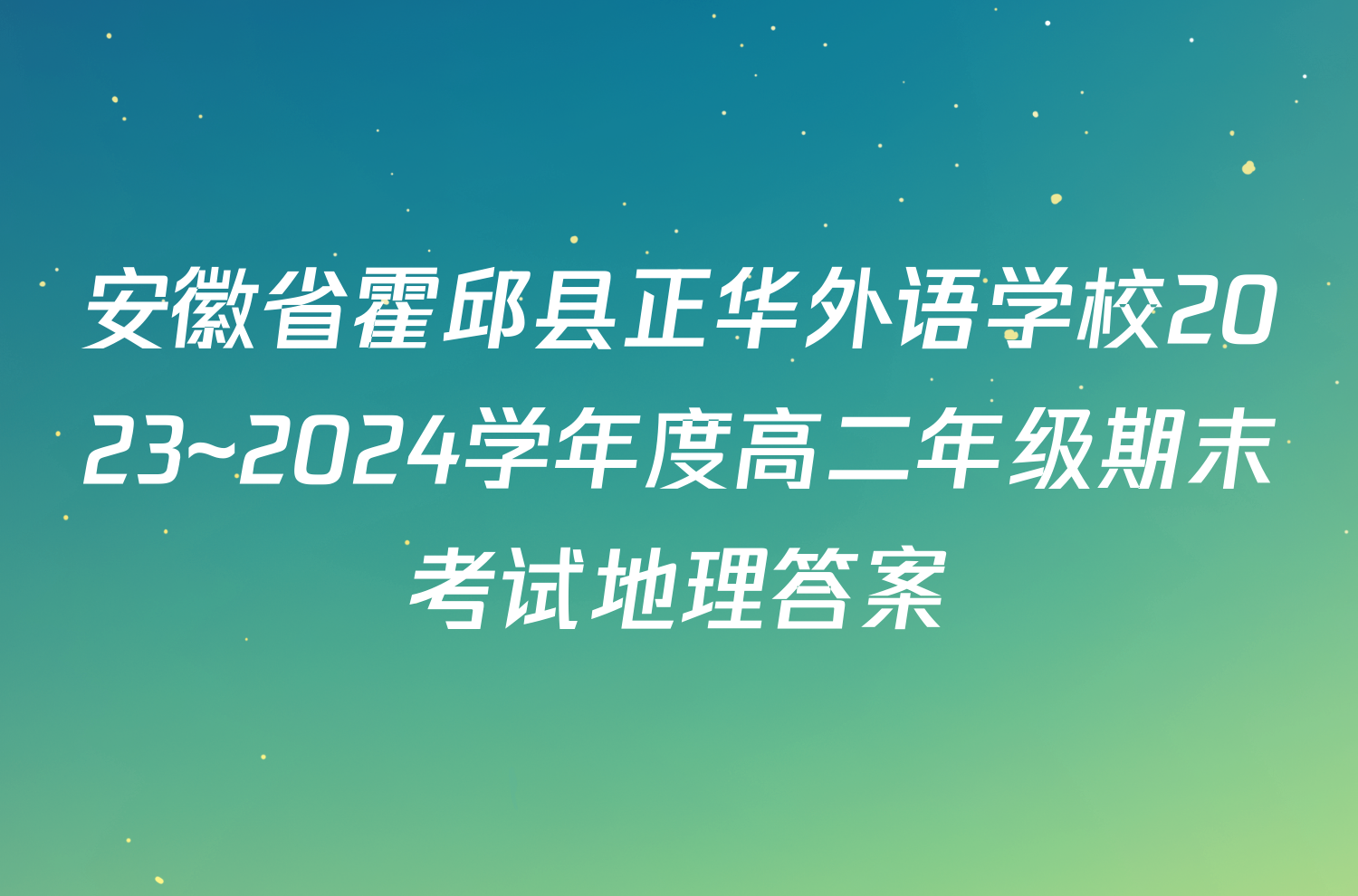 安徽省霍邱县正华外语学校2023~2024学年度高二年级期末考试地理答案