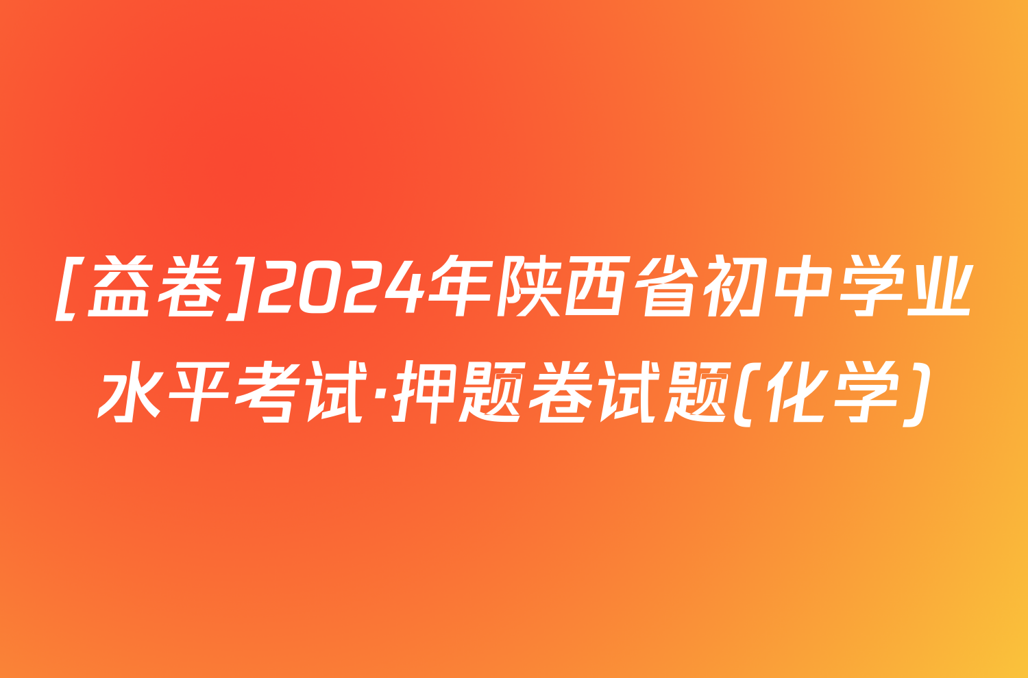 [益卷]2024年陕西省初中学业水平考试·押题卷试题(化学)