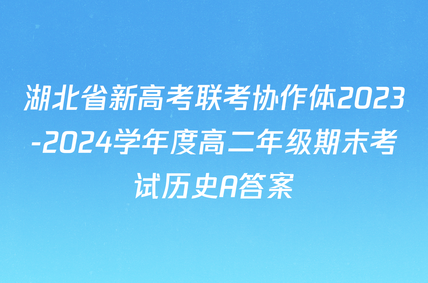 湖北省新高考联考协作体2023-2024学年度高二年级期末考试历史A答案