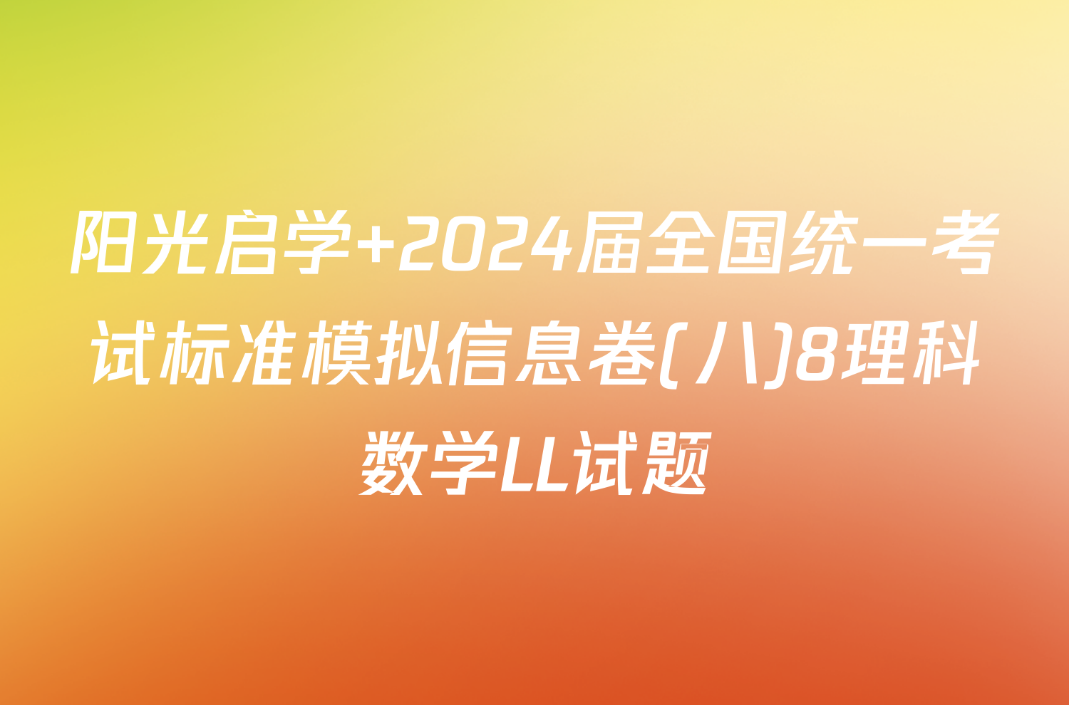 阳光启学 2024届全国统一考试标准模拟信息卷(八)8理科数学LL试题