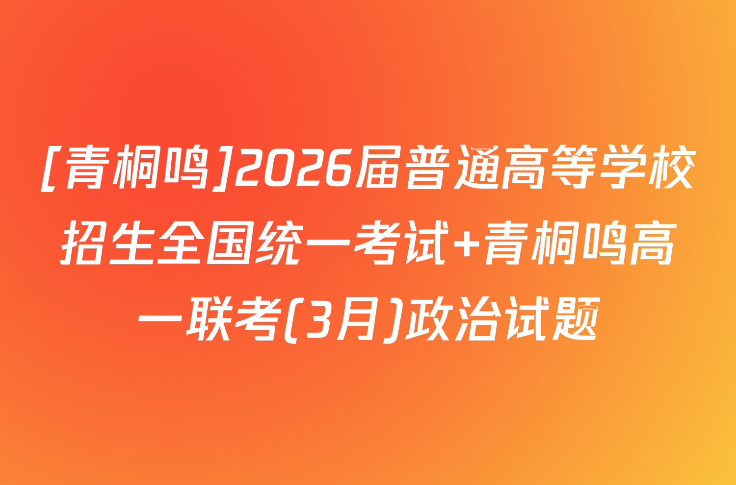 [青桐鸣]2026届普通高等学校招生全国统一考试 青桐鸣高一联考(3月)政治试题