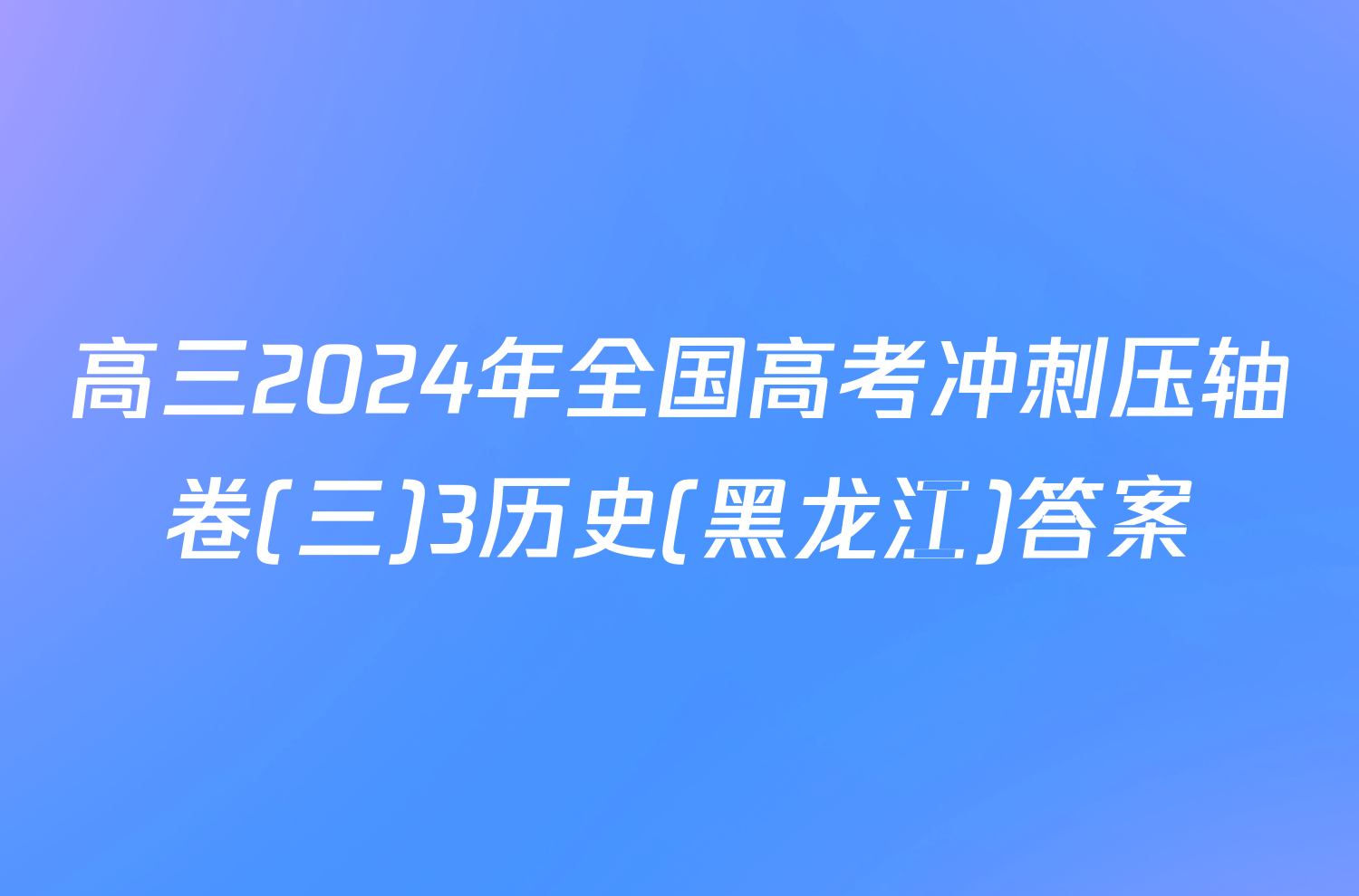 高三2024年全国高考冲刺压轴卷(三)3历史(黑龙江)答案