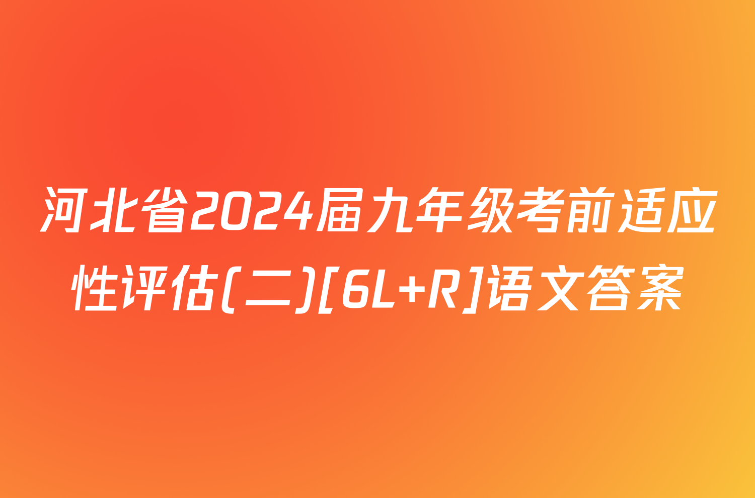 河北省2024届九年级考前适应性评估(二)[6L R]语文答案