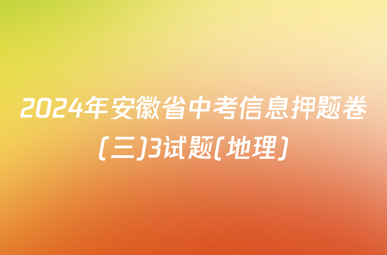 2024年安徽省中考信息押题卷(三)3试题(地理)