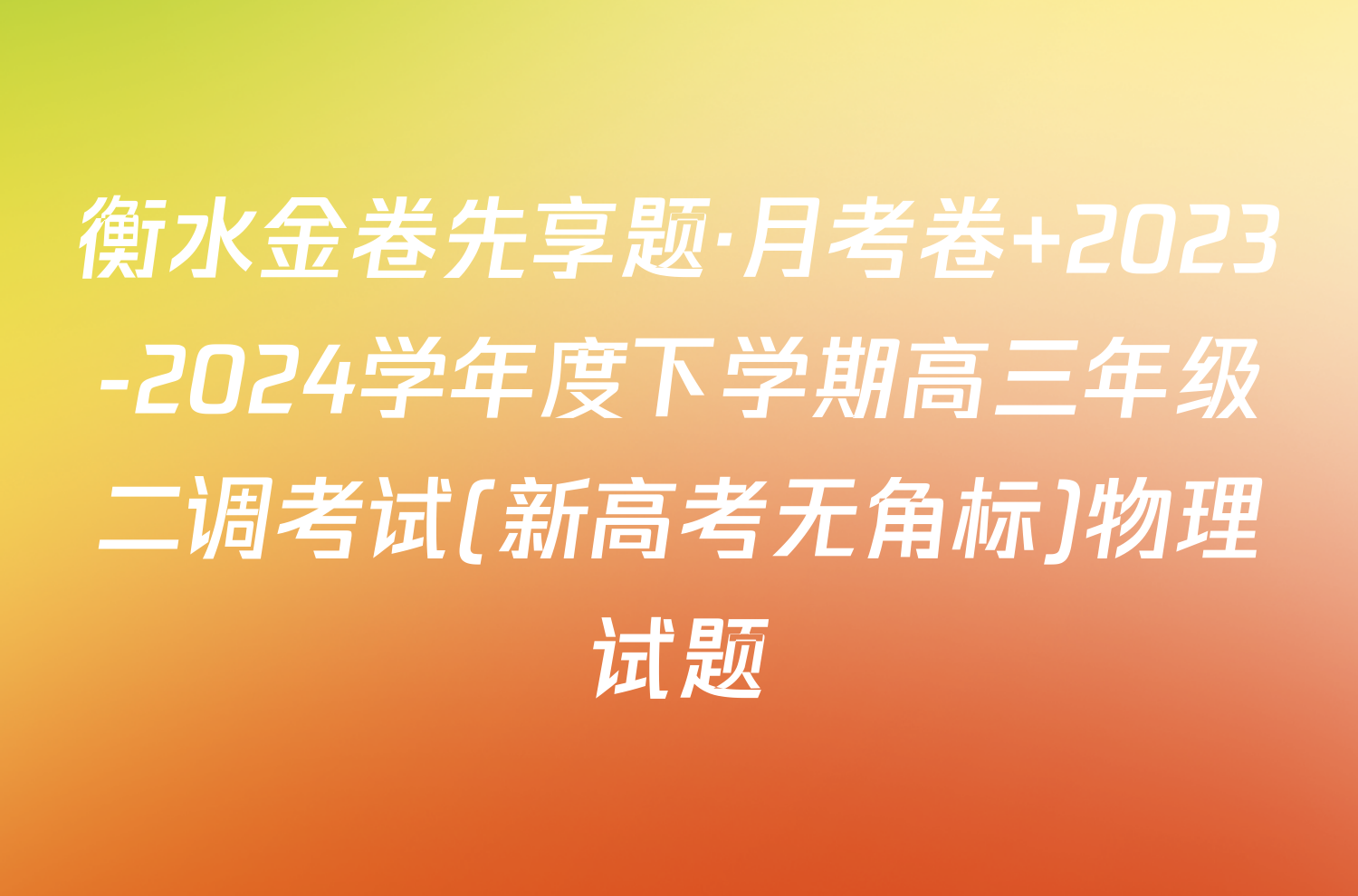 衡水金卷先享题·月考卷 2023-2024学年度下学期高三年级二调考试(新高考无角标)物理试题