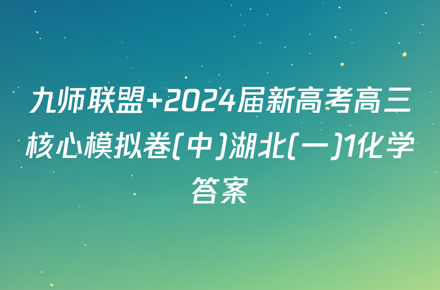 九师联盟 2024届新高考高三核心模拟卷(中)湖北(一)1化学答案