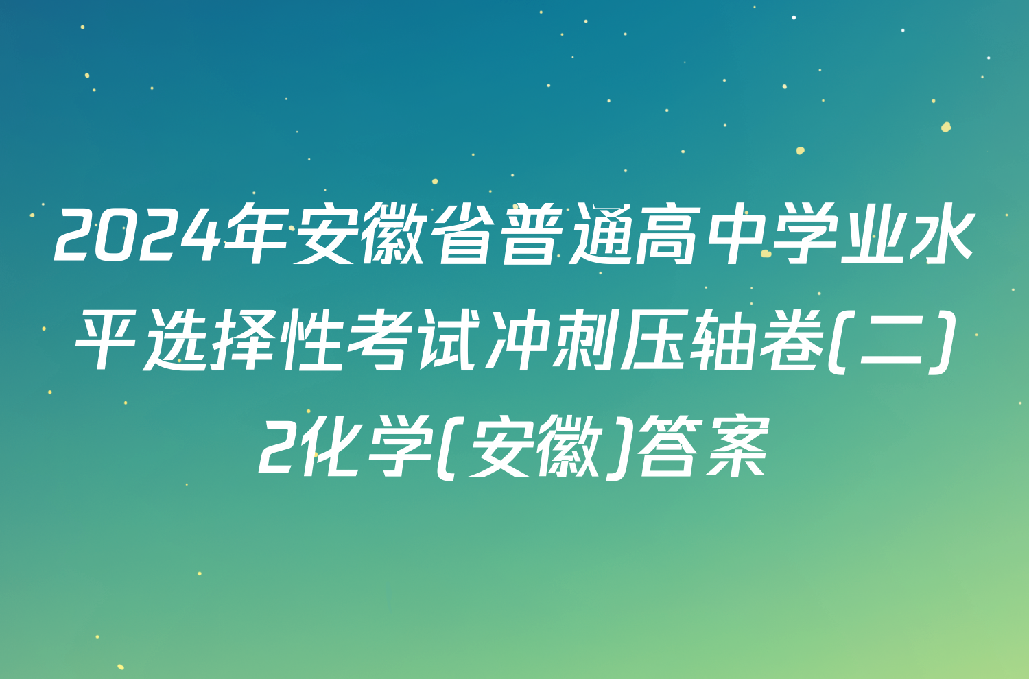 2024年安徽省普通高中学业水平选择性考试冲刺压轴卷(二)2化学(安徽)答案