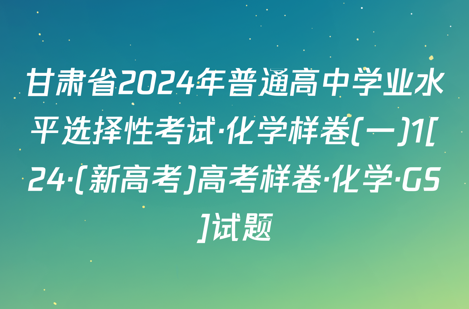 甘肃省2024年普通高中学业水平选择性考试·化学样卷(一)1[24·(新高考)高考样卷·化学·GS]试题