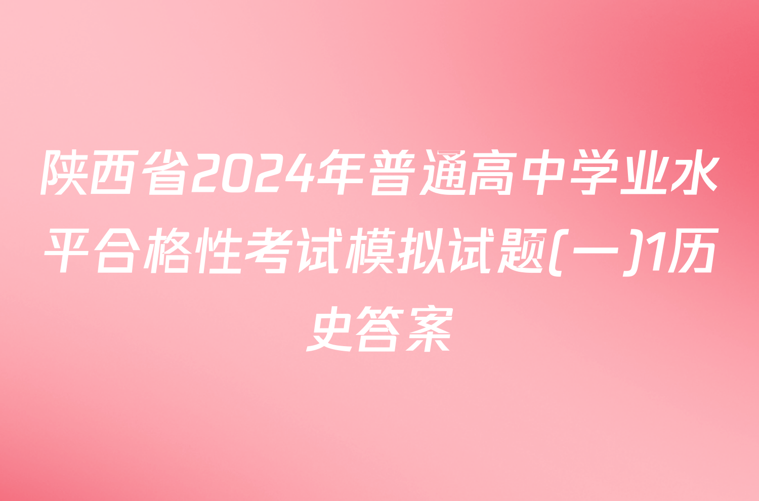 陕西省2024年普通高中学业水平合格性考试模拟试题(一)1历史答案