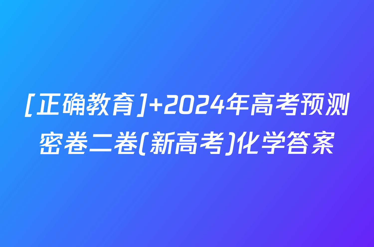 [正确教育] 2024年高考预测密卷二卷(新高考)化学答案