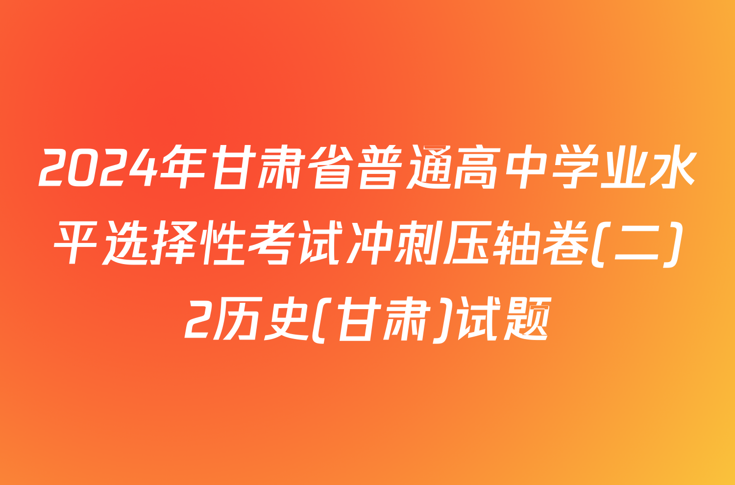 2024年甘肃省普通高中学业水平选择性考试冲刺压轴卷(二)2历史(甘肃)试题