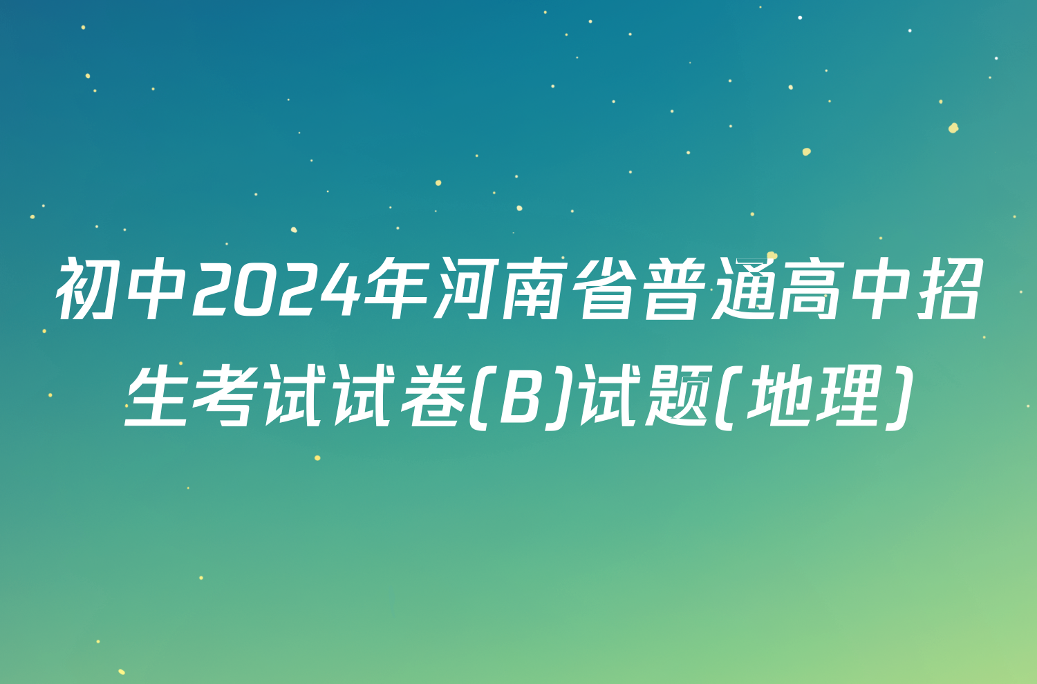 初中2024年河南省普通高中招生考试试卷(B)试题(地理)