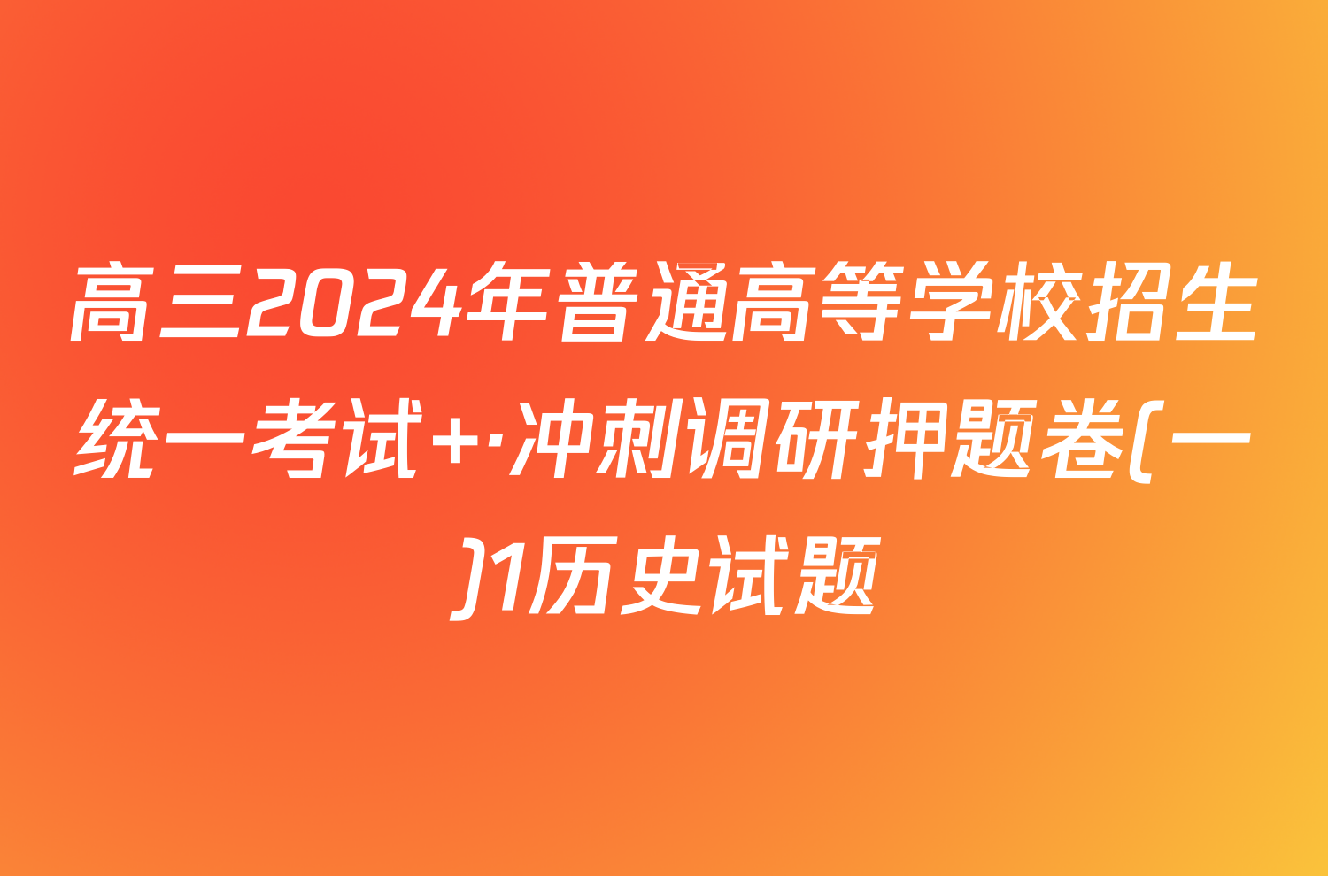 高三2024年普通高等学校招生统一考试 ·冲刺调研押题卷(一)1历史试题