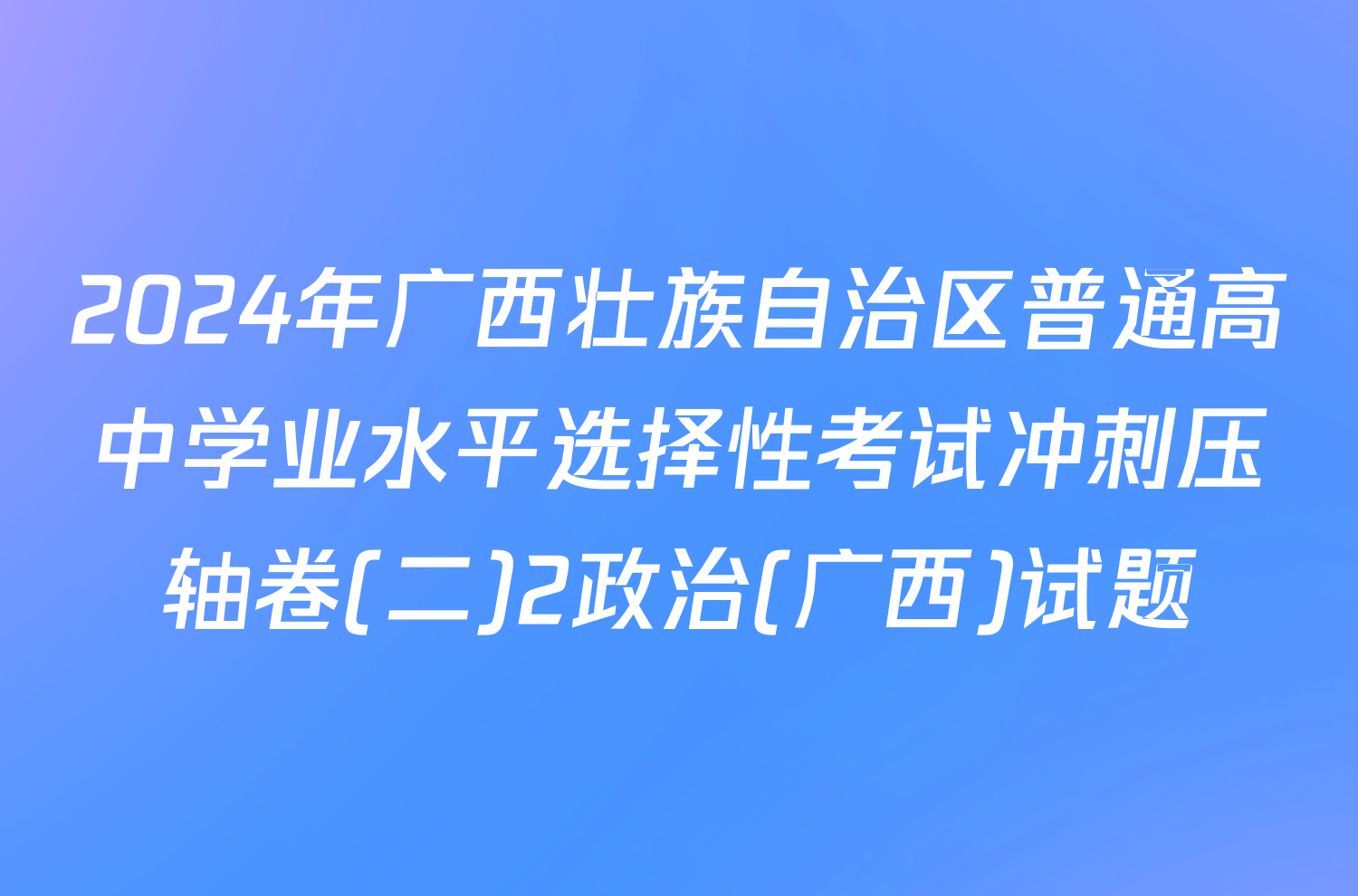 2024年广西壮族自治区普通高中学业水平选择性考试冲刺压轴卷(二)2政治(广西)试题