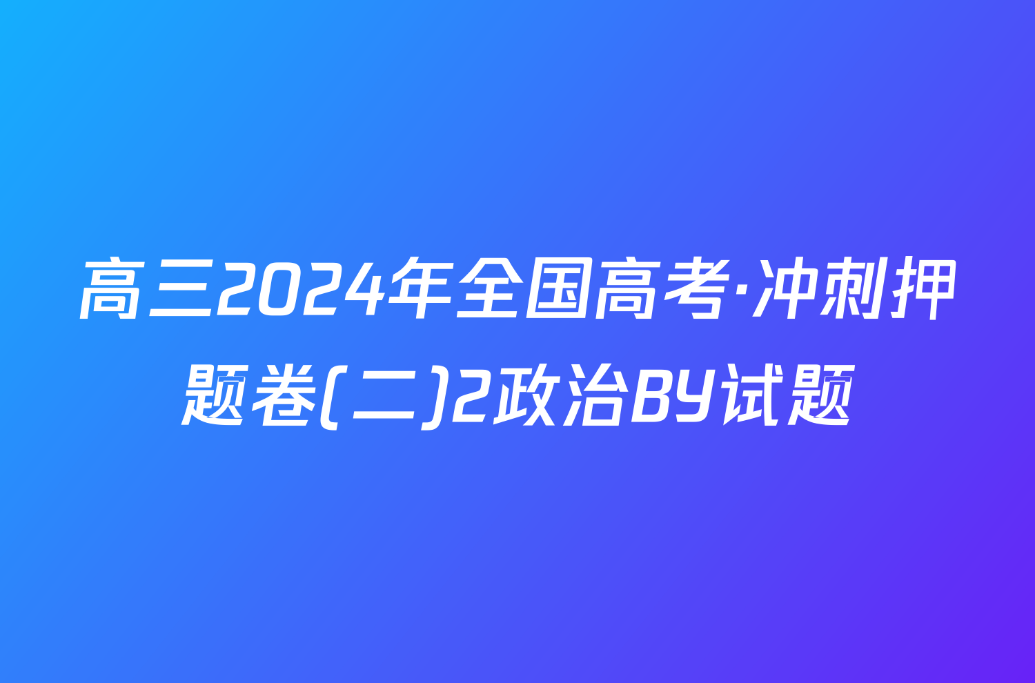 高三2024年全国高考·冲刺押题卷(二)2政治BY试题