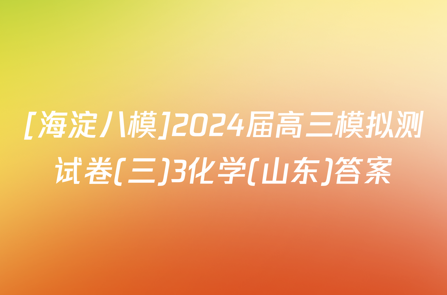 [海淀八模]2024届高三模拟测试卷(三)3化学(山东)答案