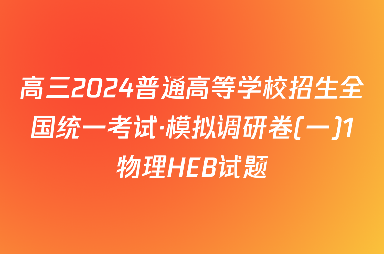 高三2024普通高等学校招生全国统一考试·模拟调研卷(一)1物理HEB试题