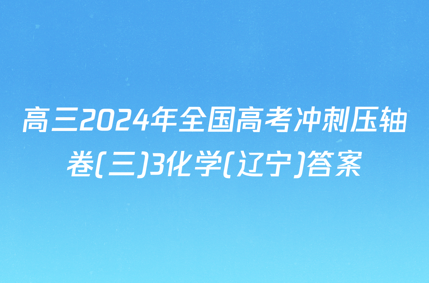 高三2024年全国高考冲刺压轴卷(三)3化学(辽宁)答案