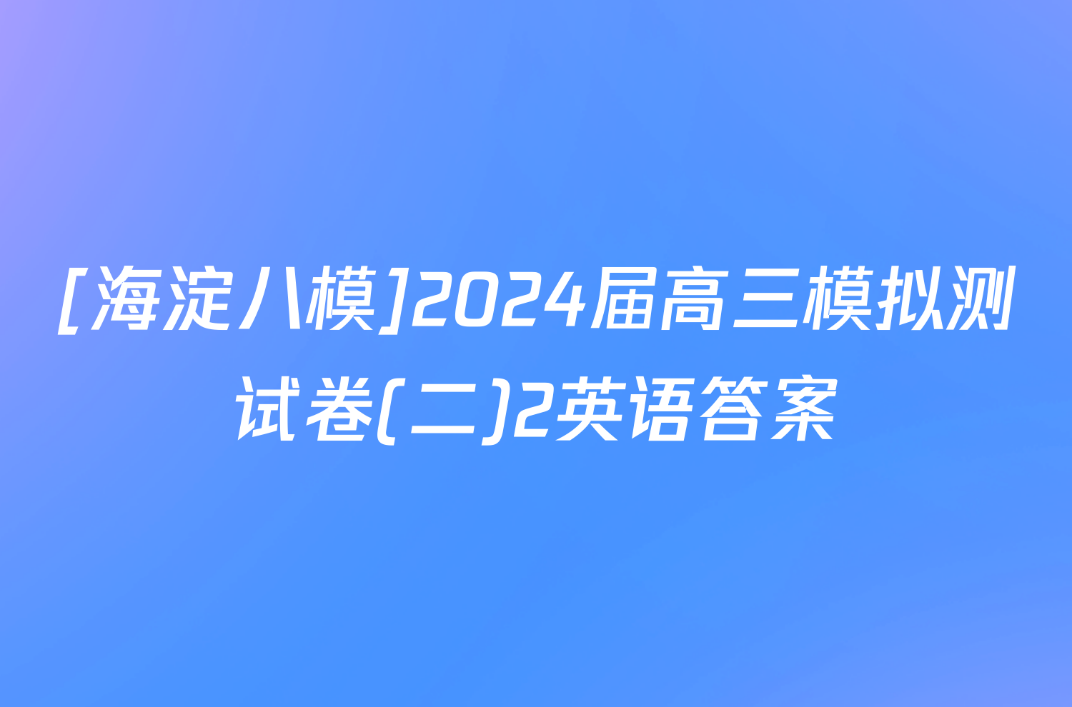 [海淀八模]2024届高三模拟测试卷(二)2英语答案