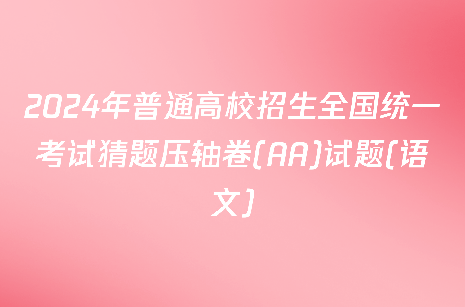 2024年普通高校招生全国统一考试猜题压轴卷(AA)试题(语文)