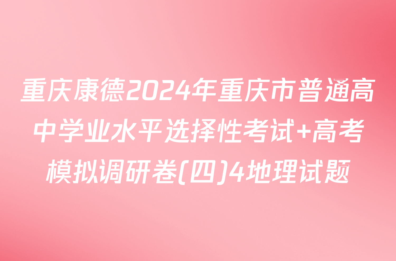 重庆康德2024年重庆市普通高中学业水平选择性考试 高考模拟调研卷(四)4地理试题