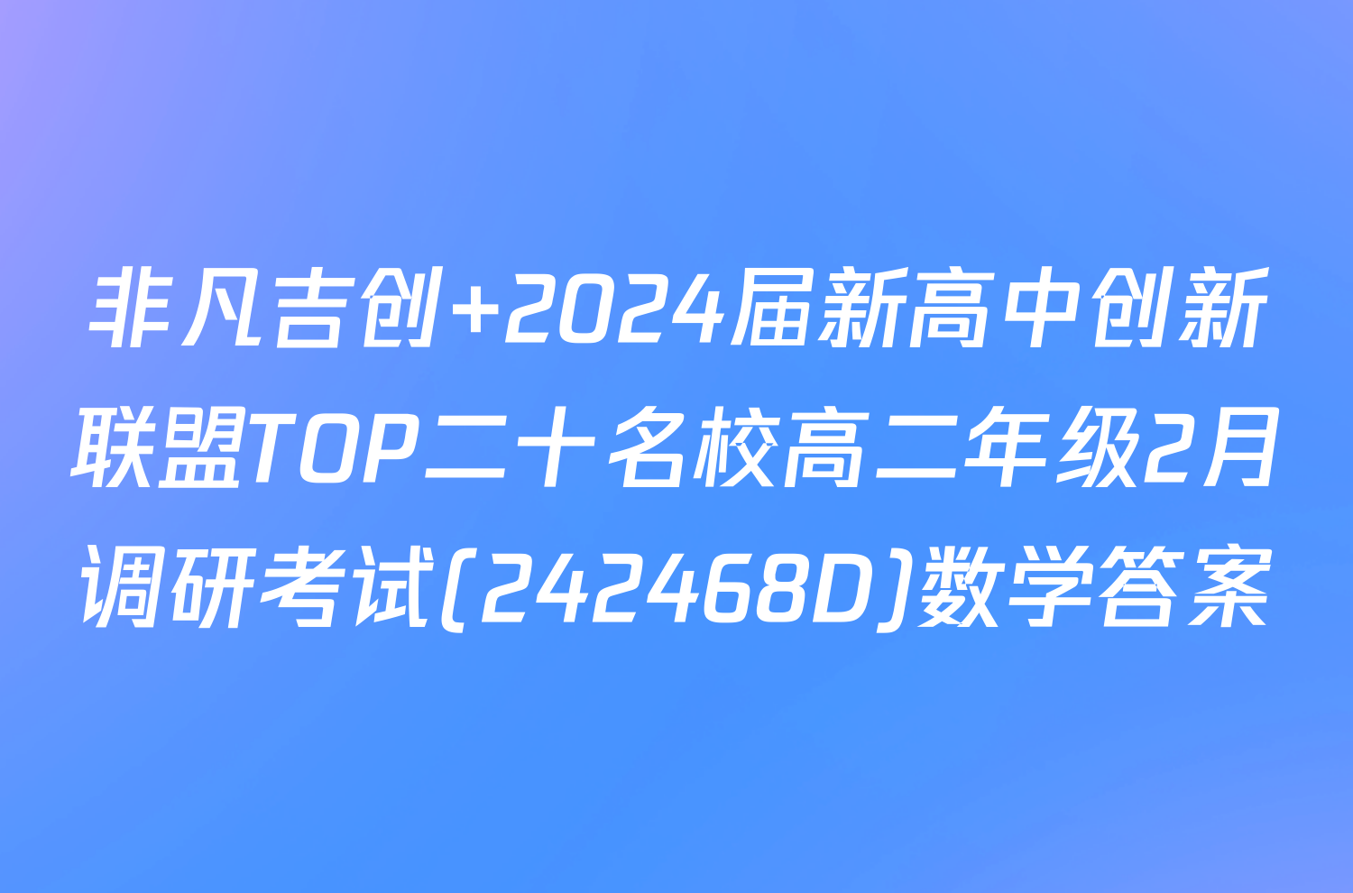 非凡吉创 2024届新高中创新联盟TOP二十名校高二年级2月调研考试(242468D)数学答案