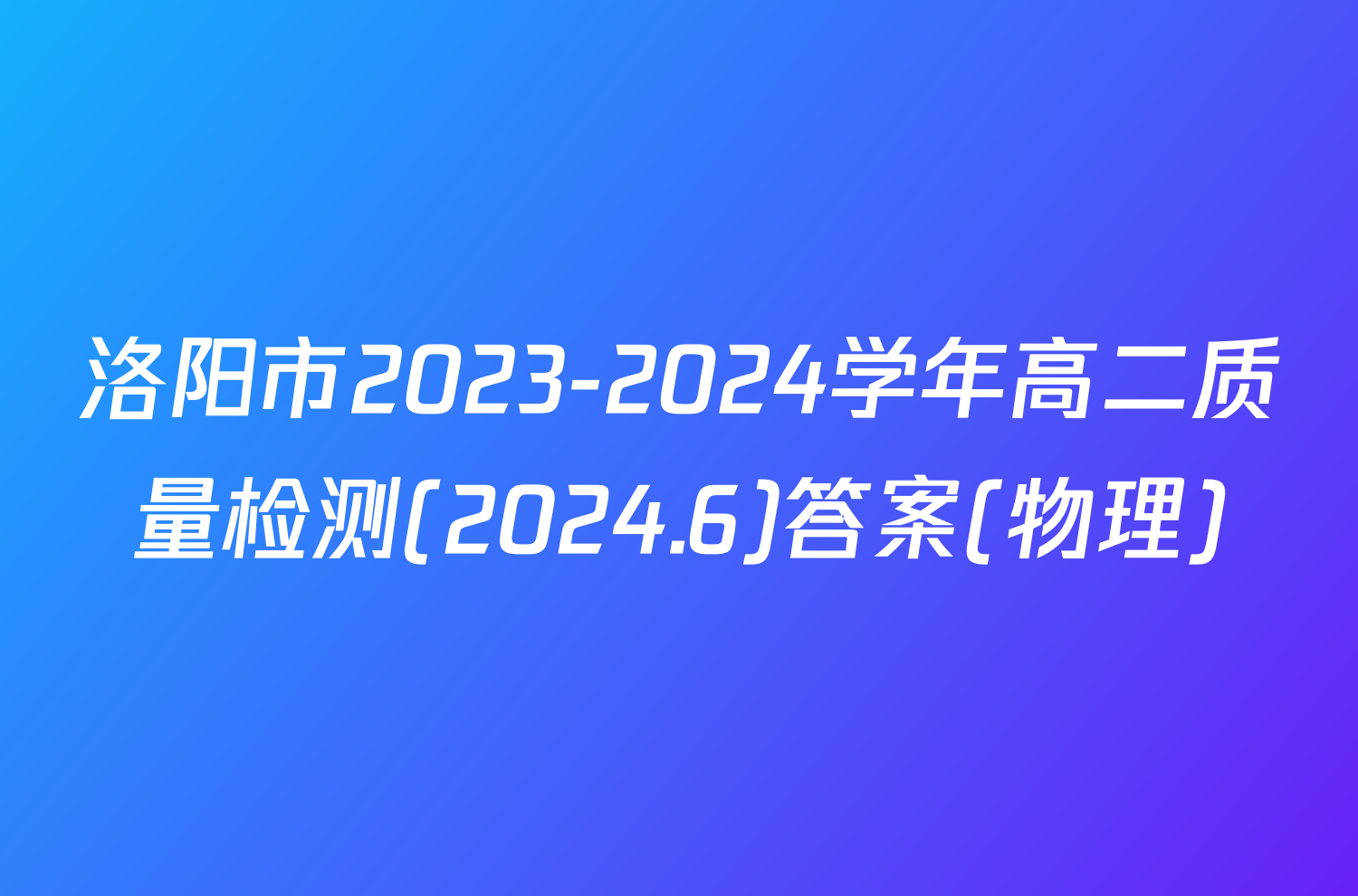 洛阳市2023-2024学年高二质量检测(2024.6)答案(物理)