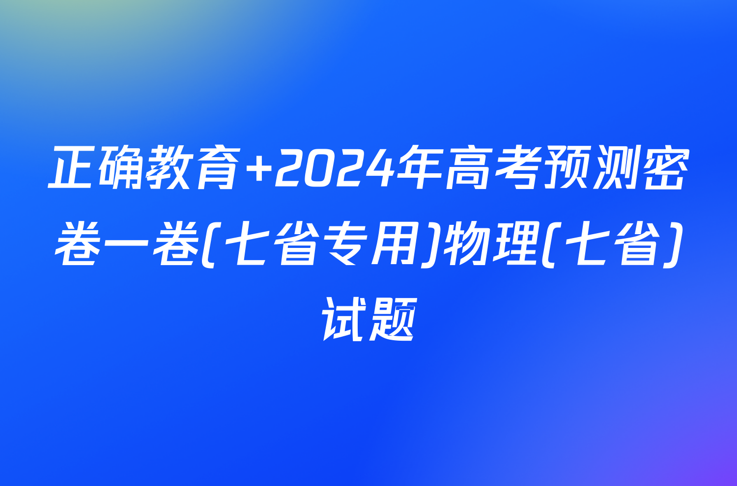 正确教育 2024年高考预测密卷一卷(七省专用)物理(七省)试题