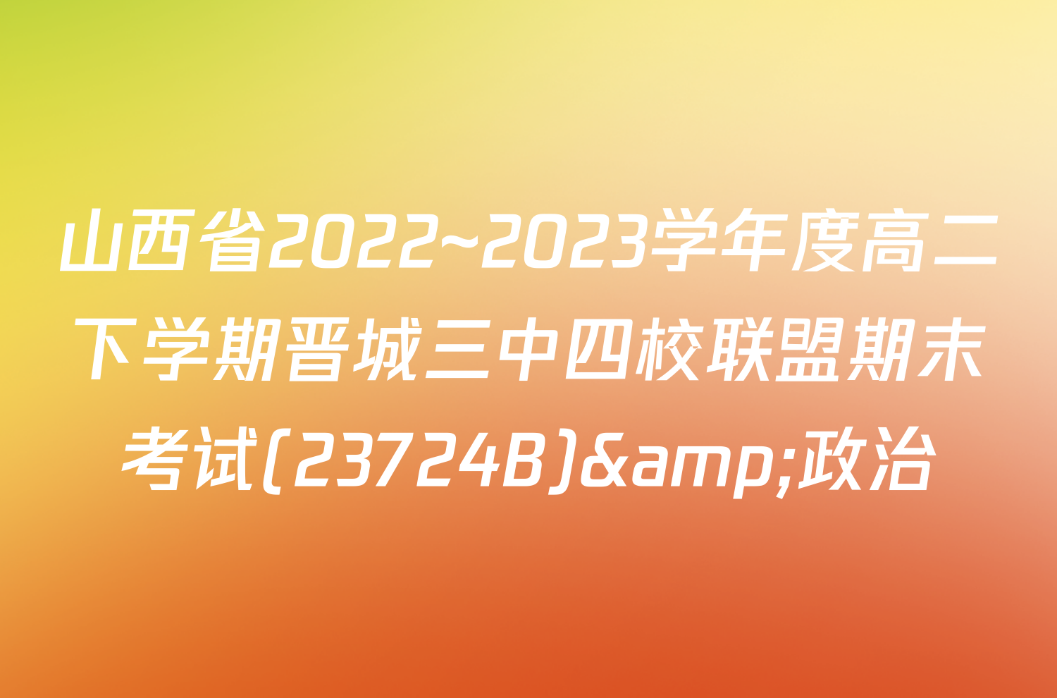 山西省2022~2023学年度高二下学期晋城三中四校联盟期末考试(23724B)&政治