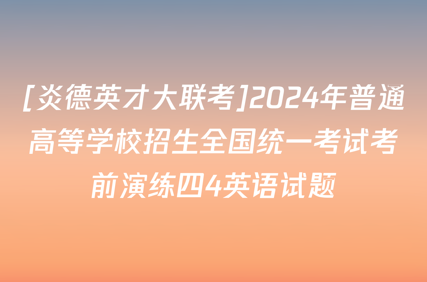 [炎德英才大联考]2024年普通高等学校招生全国统一考试考前演练四4英语试题