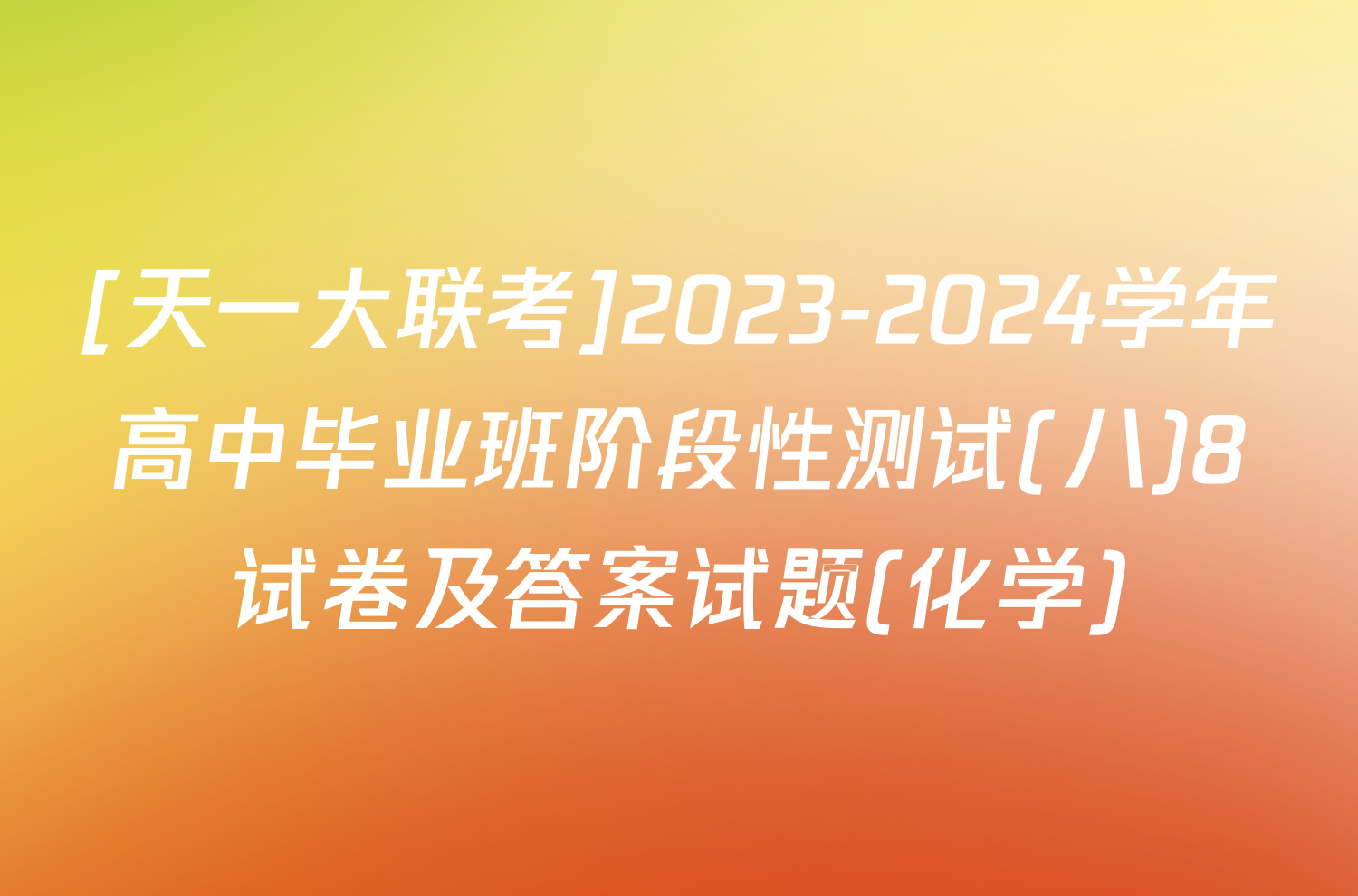 [天一大联考]2023-2024学年高中毕业班阶段性测试(八)8试卷及答案试题(化学)