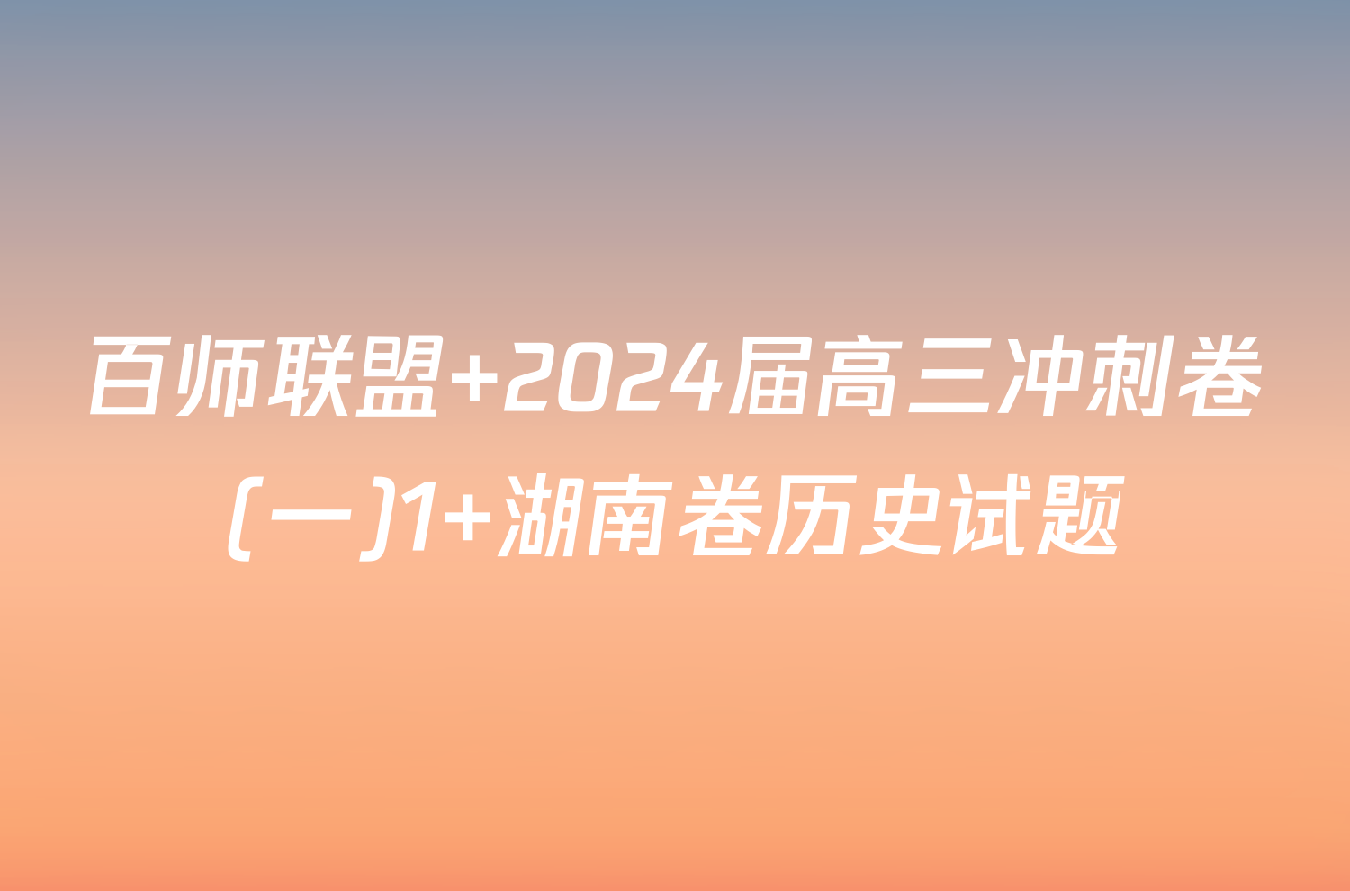 百师联盟 2024届高三冲刺卷(一)1 湖南卷历史试题