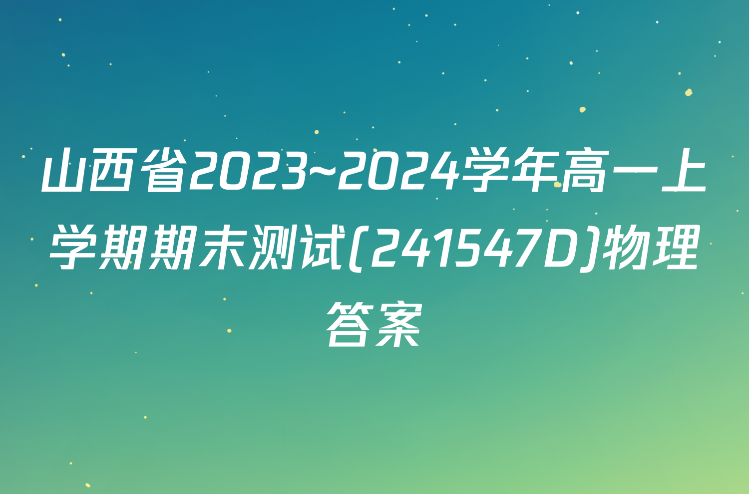 山西省2023~2024学年高一上学期期末测试(241547D)物理答案