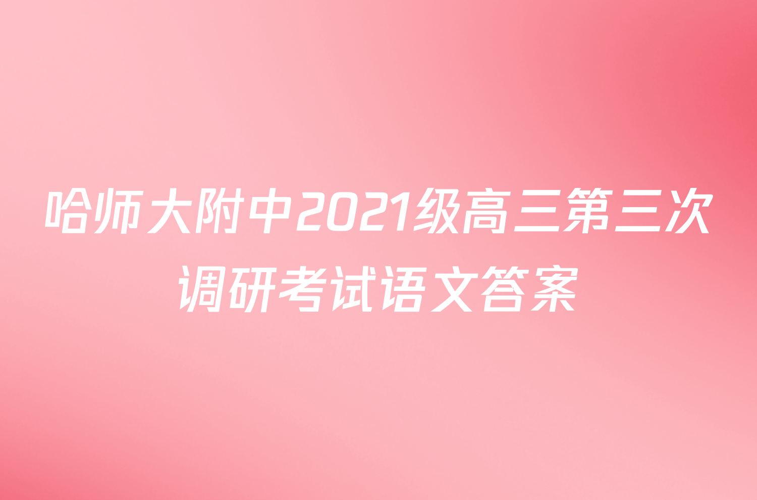 哈师大附中2021级高三第三次调研考试语文答案