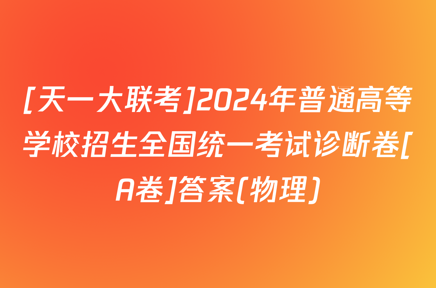 [天一大联考]2024年普通高等学校招生全国统一考试诊断卷[A卷]答案(物理)