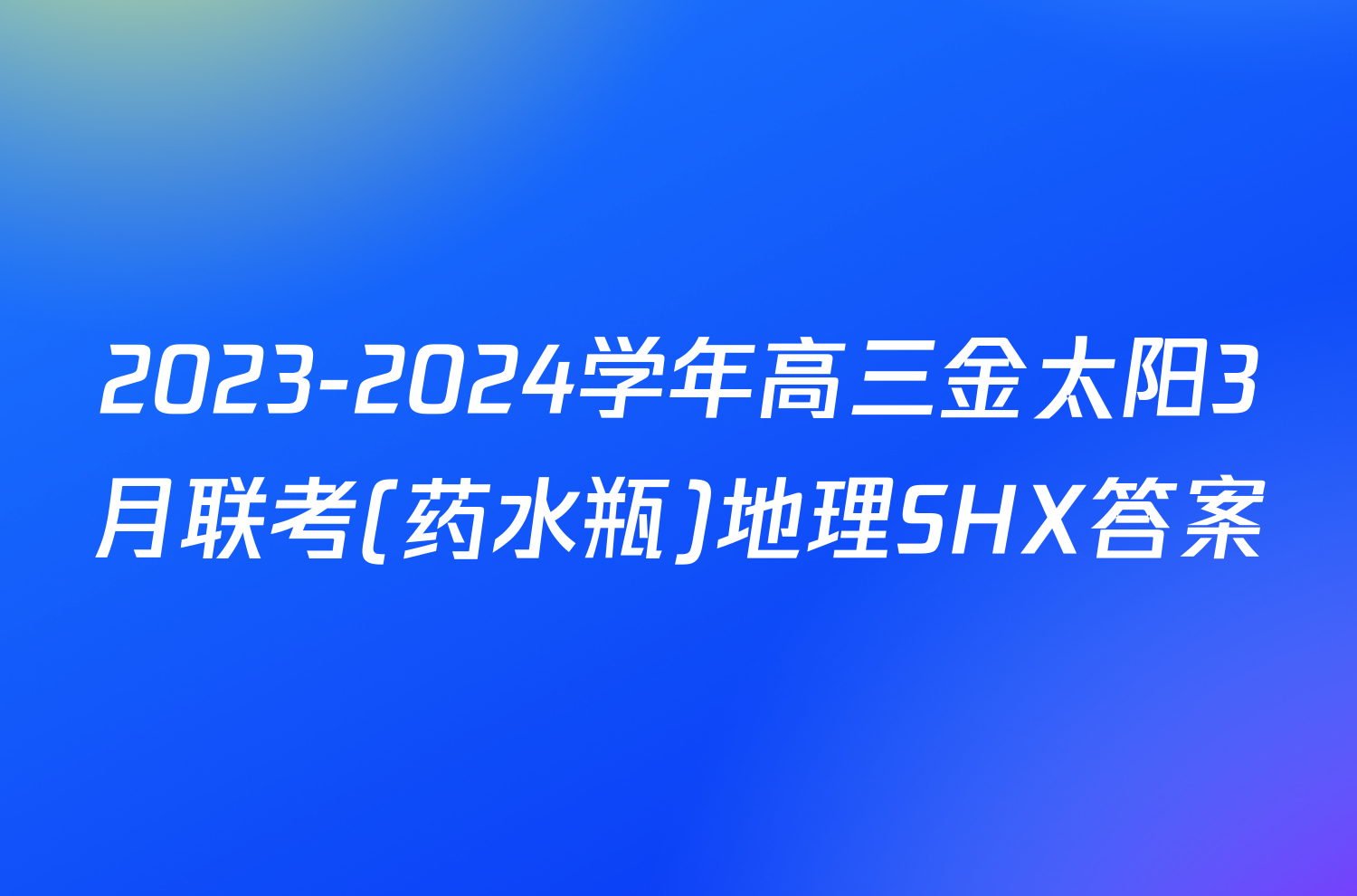 2023-2024学年高三金太阳3月联考(药水瓶)地理SHX答案