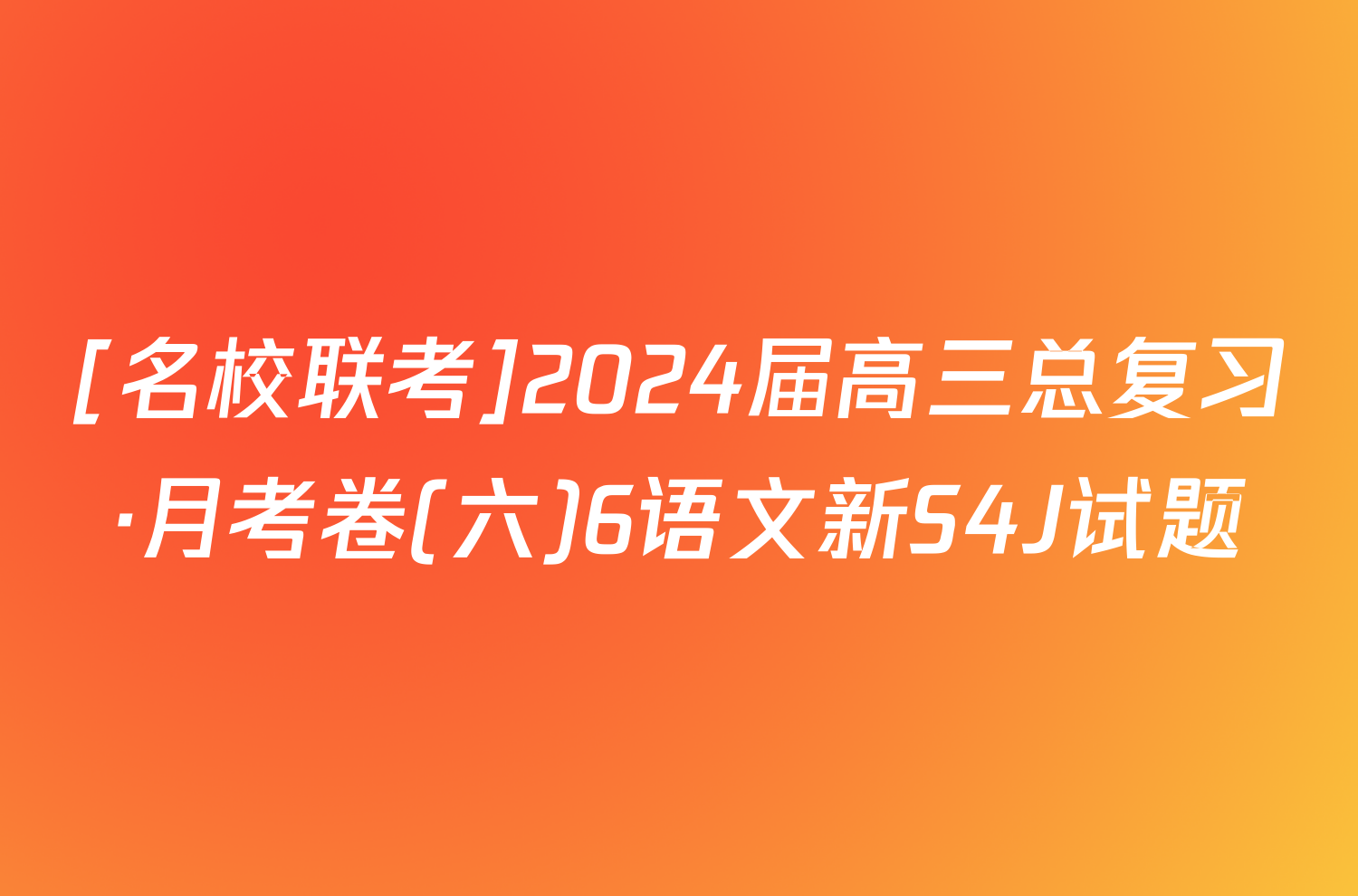 [名校联考]2024届高三总复习·月考卷(六)6语文新S4J试题