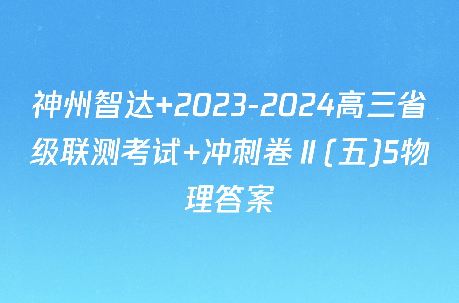 神州智达 2023-2024高三省级联测考试 冲刺卷Ⅱ(五)5物理答案