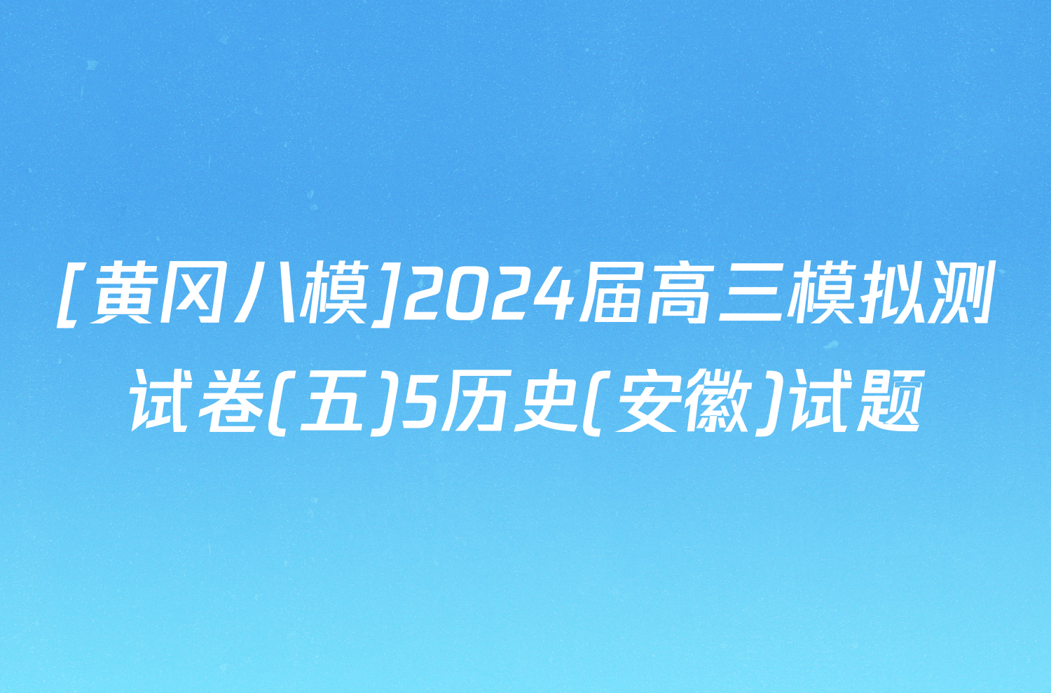 [黄冈八模]2024届高三模拟测试卷(五)5历史(安徽)试题