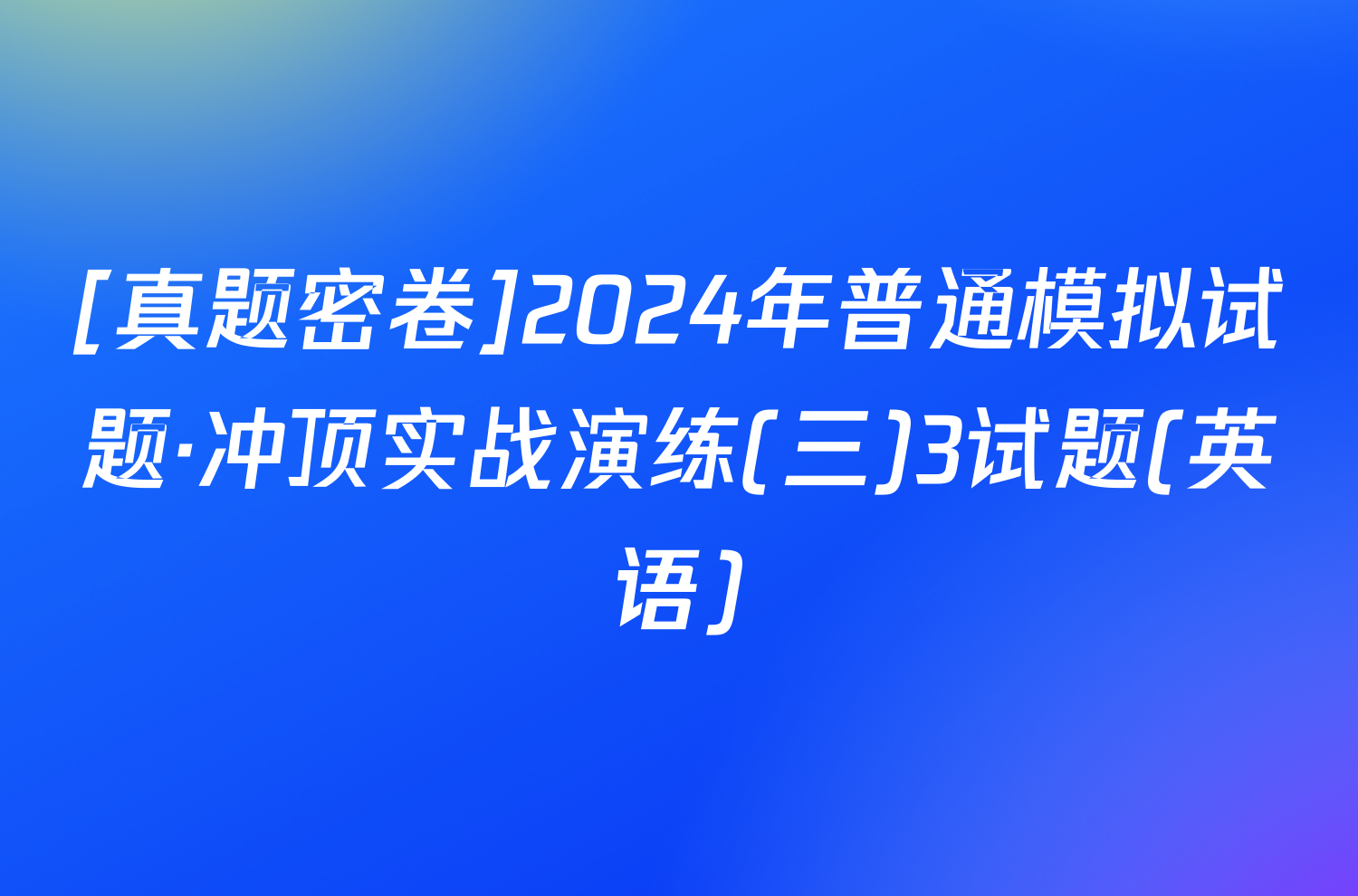 [真题密卷]2024年普通模拟试题·冲顶实战演练(三)3试题(英语)