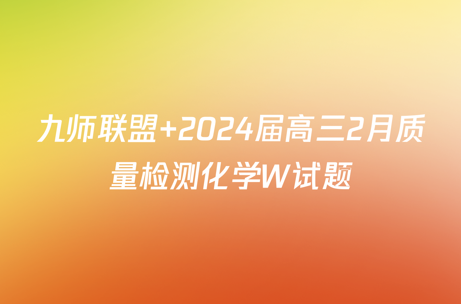 九师联盟 2024届高三2月质量检测化学W试题