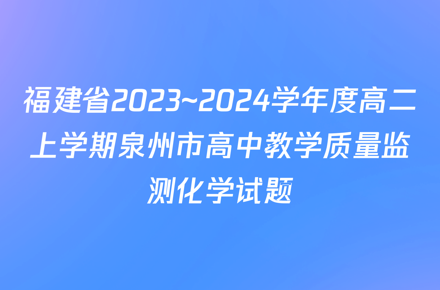 福建省2023~2024学年度高二上学期泉州市高中教学质量监测化学试题