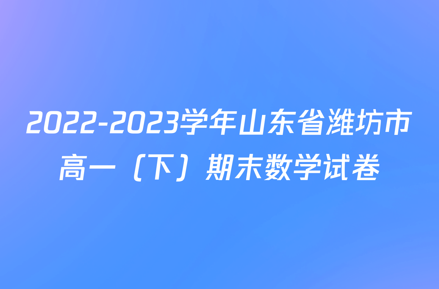 2022-2023学年山东省潍坊市高一（下）期末数学试卷