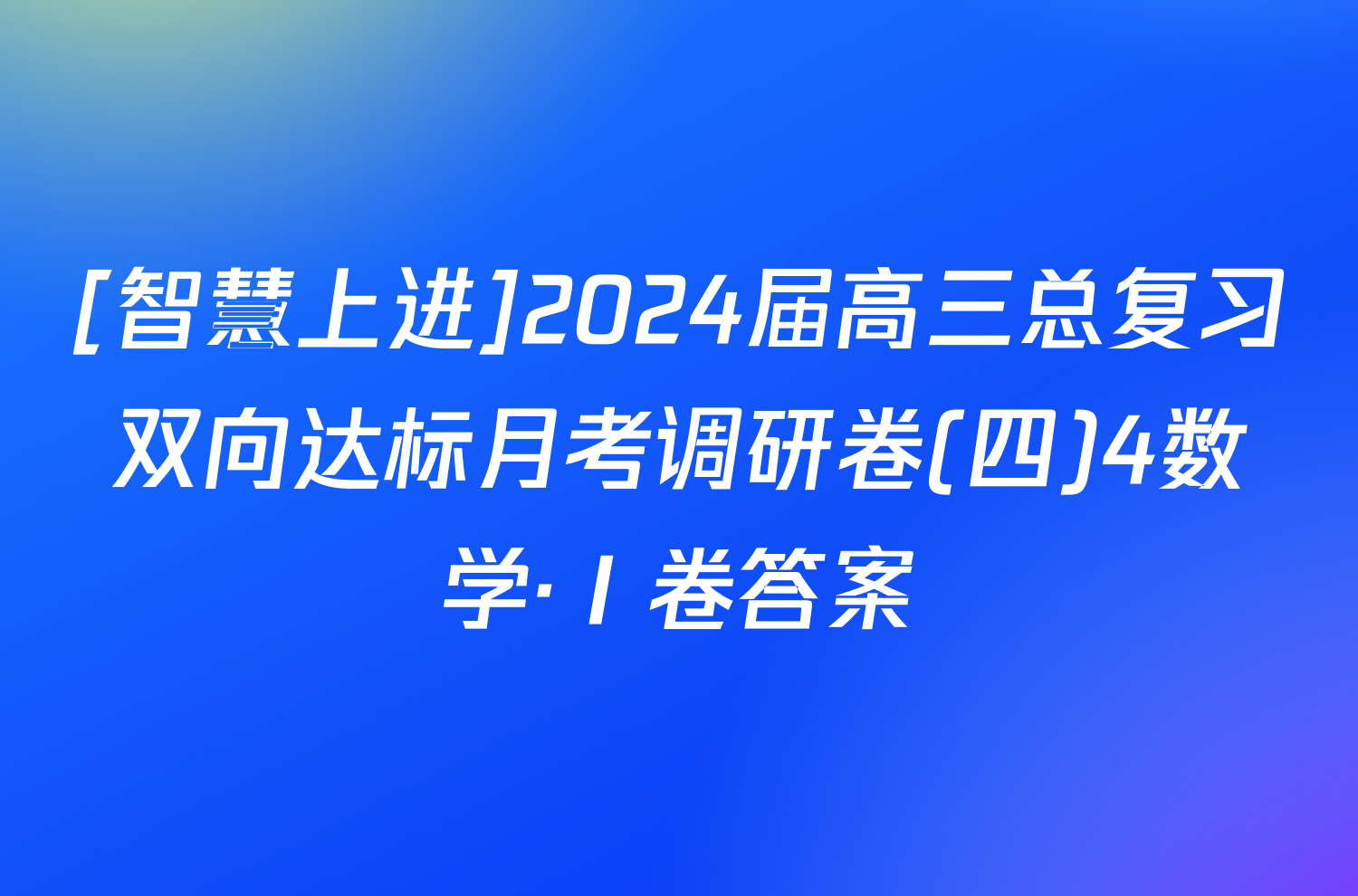 [智慧上进]2024届高三总复习双向达标月考调研卷(四)4数学·Ⅰ卷答案